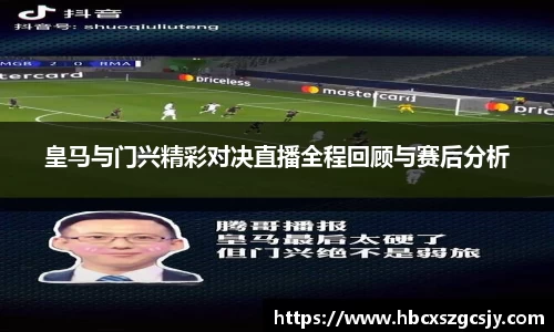zoty中欧皇马与门兴精彩对决直播全程回顾与赛后分析