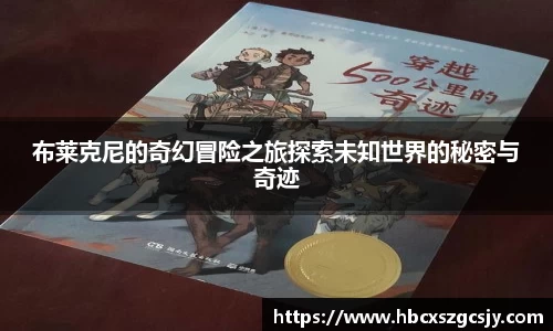 zoty中欧布莱克尼的奇幻冒险之旅探索未知世界的秘密与奇迹