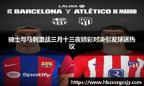 骑士与马刺激战三月十三夜精彩对决引发球迷热议