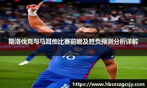 zoty中欧斯洛伐克与马耳他比赛前瞻及胜负预测分析详解
