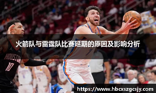 zoty中欧火箭队与雷霆队比赛延期的原因及影响分析
