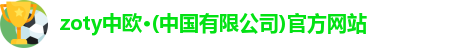 zoty中欧